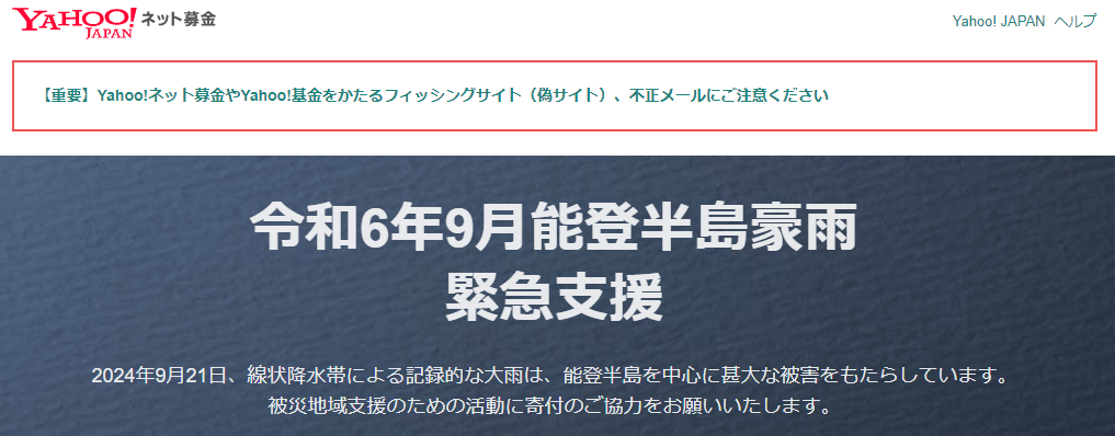 Yahoo!ネット募金で能登半島豪雨の支援を!寄付方法や支援先団体を紹介