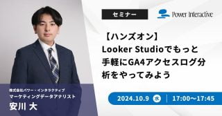 パワー・インタラクティブの無料ハンズオンウェビナー：Looker StudioでGA4アクセスログ分析を体験しよう！