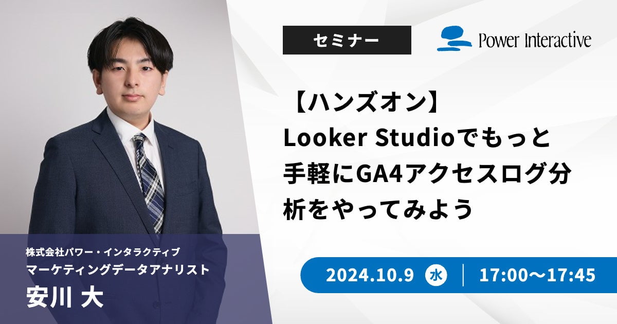 パワー・インタラクティブの無料ハンズオンウェビナー：Looker StudioでGA4アクセスログ分析を体験しよう！