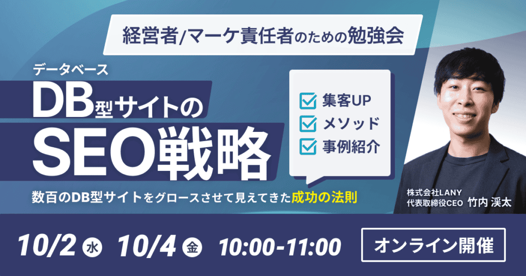 データベース型サイトのSEO戦略 無料勉強会のお知らせ【株式会社LANY】