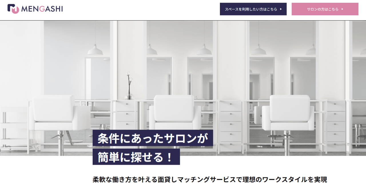 美容師向け「メンガシ」のススメ