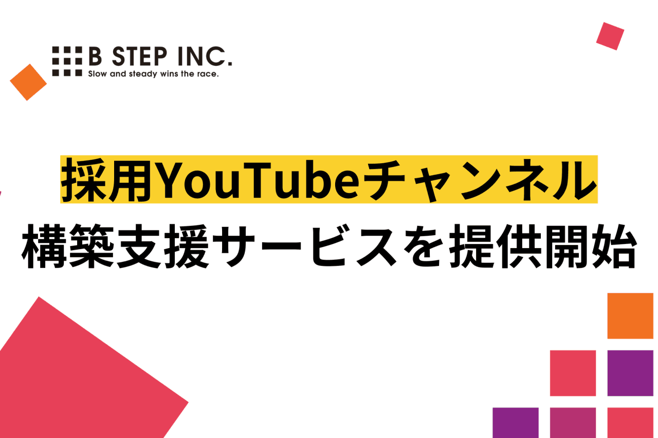 【採用難で困っていませんか？】YouTubeで効果的な採用活動を！