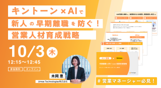 キントーン×AIで営業人材育成を革新！新人育成の悩みを解決する無料オンラインセミナーをご紹介
