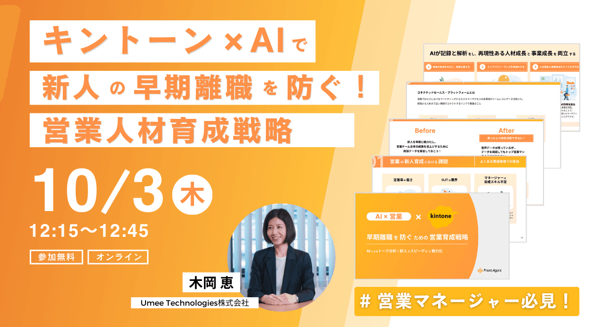 キントーン×AIで営業人材育成を革新!新人育成の悩みを解決する無料オンラインセミナーをご紹介