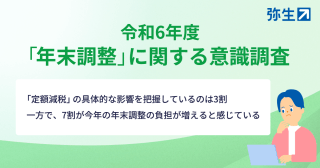 令和6年度 年末調整の業務効率化：ポイントと最新動向について解説【弥生株式会社】