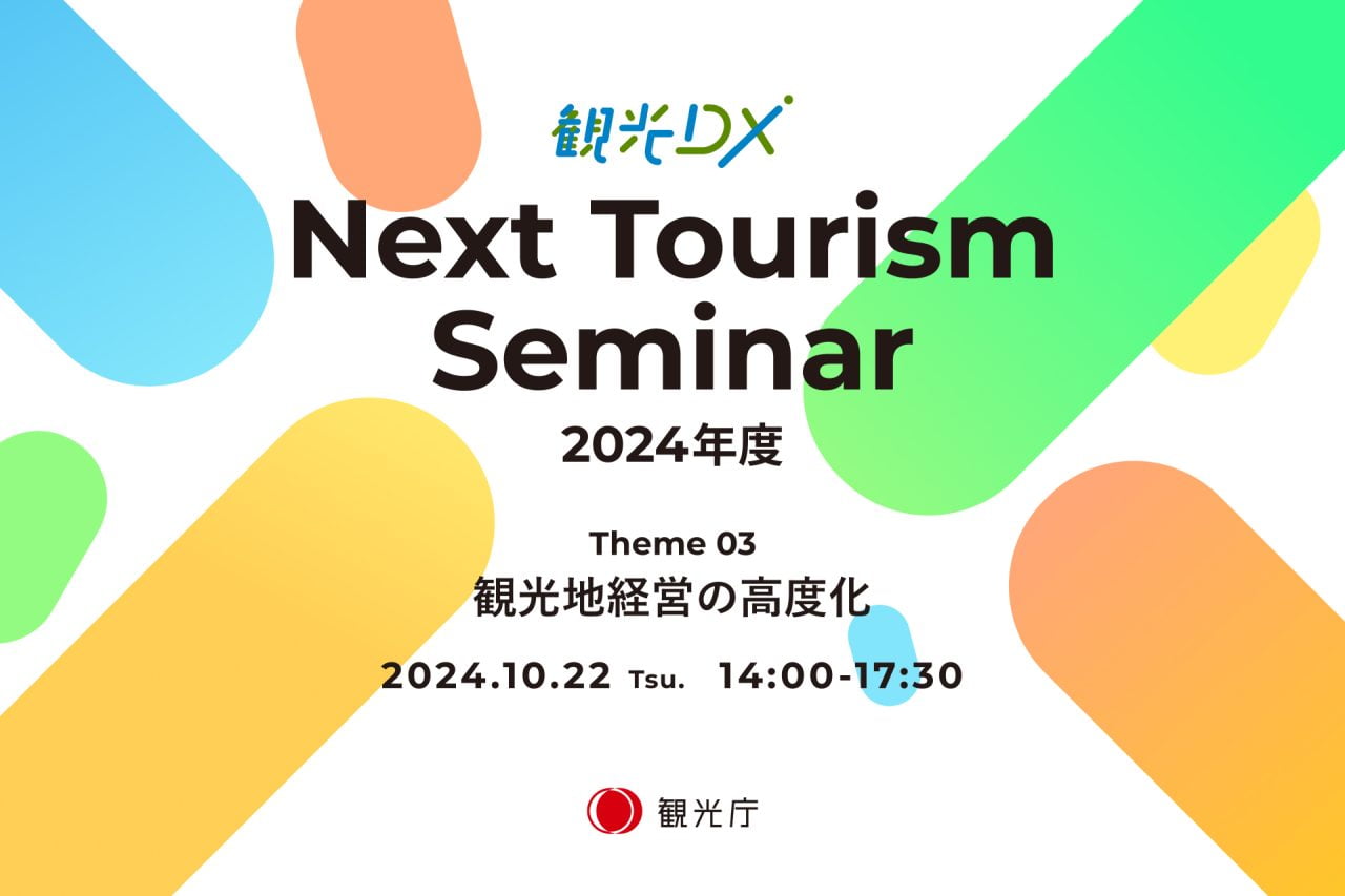 観光DXで変わる！データ活用で観光を盛り上げよう！「Next Tourism Seminar 2024」の紹介
