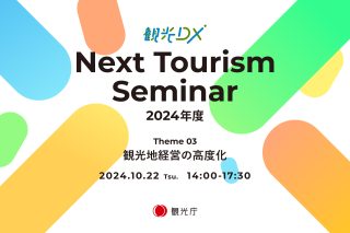 観光DXで変わる！データ活用で観光を盛り上げよう！「Next Tourism Seminar 2024」の紹介