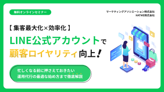 LINE公式アカウントで顧客ロイヤリティ向上と運用代行