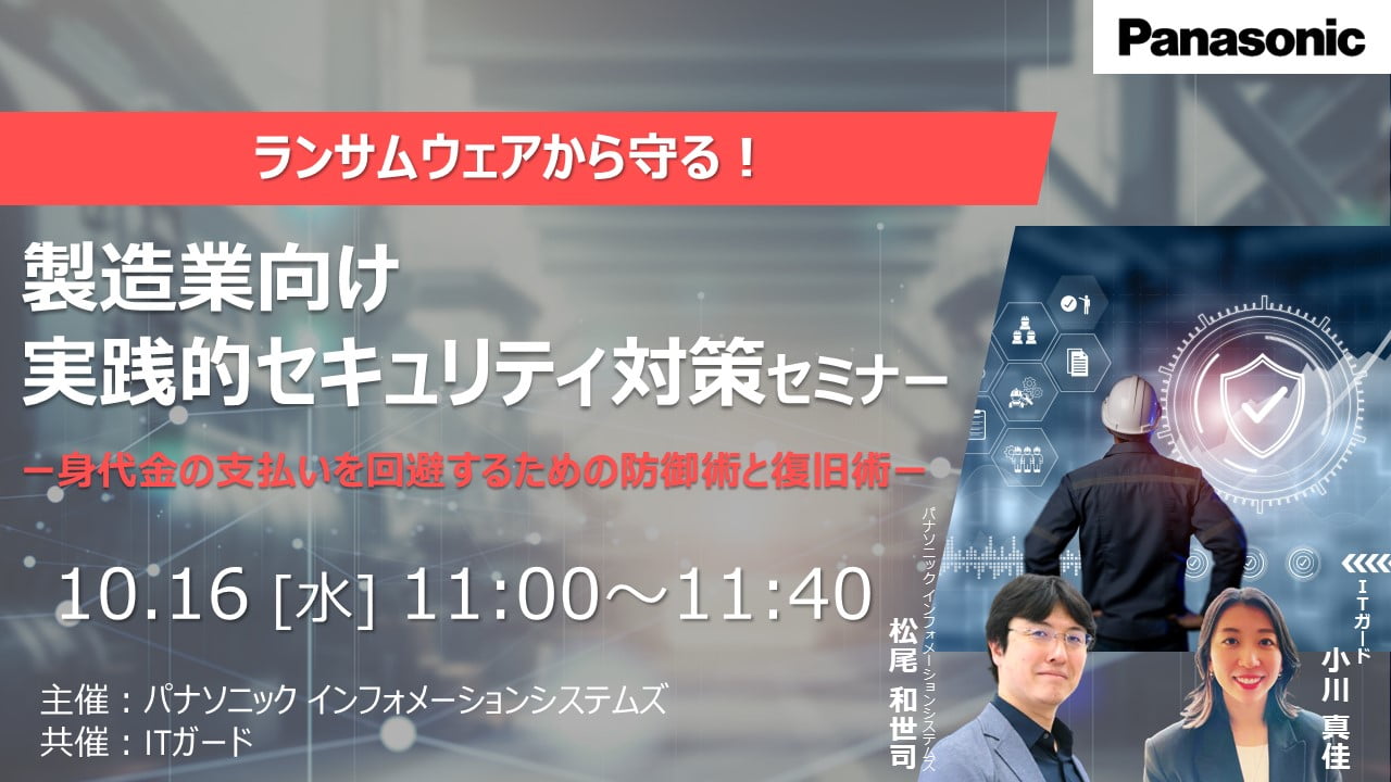 ランサムウェア脅威から製造業を守る！実践的なセキュリティ対策とは？【ウェビナー紹介】