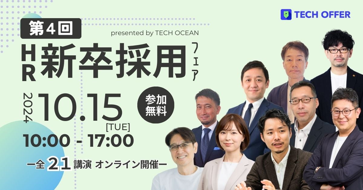 2024年10月15日開催！HR新卒採用フェア by テックオーシャン： 採用成功のための最新トレンド＆ノウハウが満載！