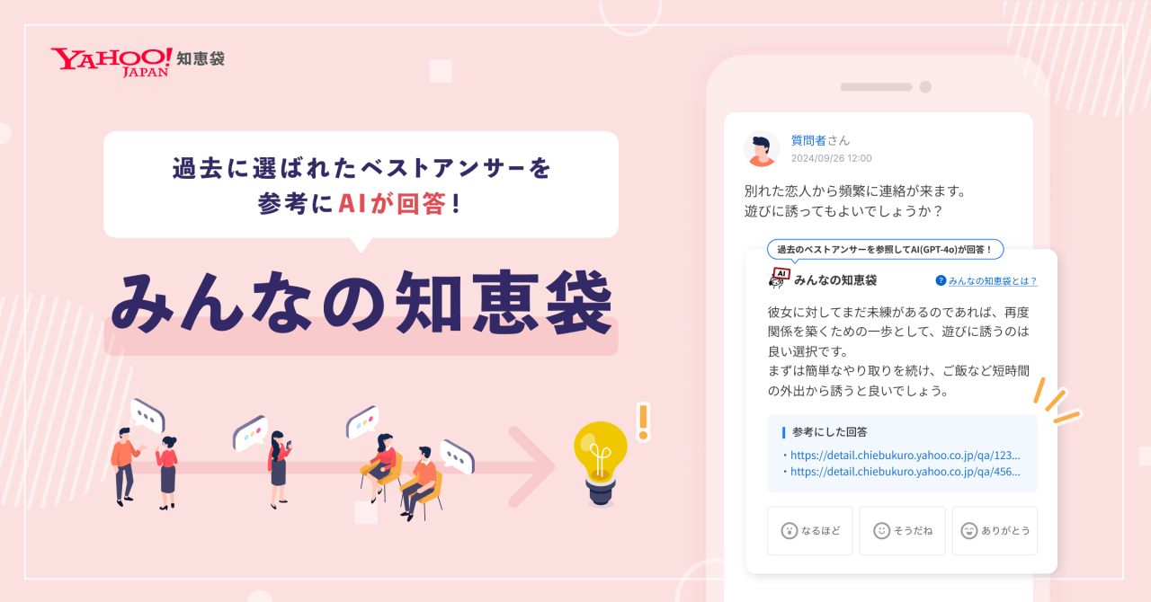 進化する「Yahoo!知恵袋」！AI活用で回答率＆多様性が向上