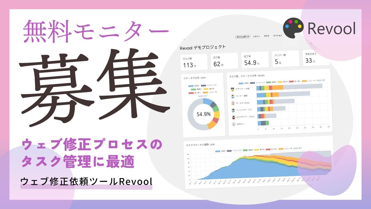 【無料モニター募集中】ウェブ制作のストレスから解放！Revoolでデザイン修正をスムーズに