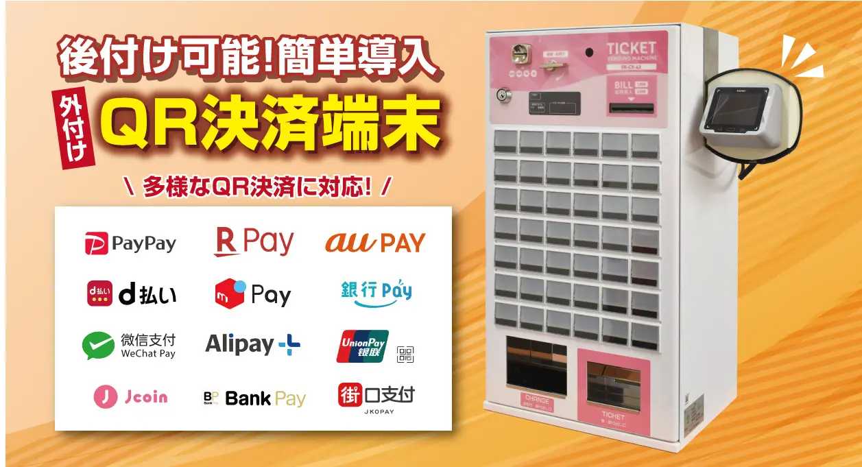 キャッシュレス化の波に乗り遅れるな！既存の券売機に取り付けるだけ！Fujitakaの「外付けQR決済端末」で簡単キャッシュレス対応！