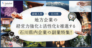 石川県副業マッチングサービス特集：地方企業の活性化と事業成長を促進