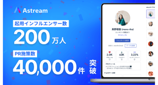 インフルエンサーマーケティングツール「Astream」活用術