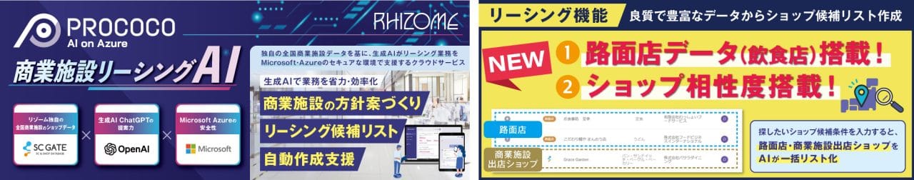 商業施設の空室対策に！AIでテナント誘致を効率化する「PROCOCO」とは？