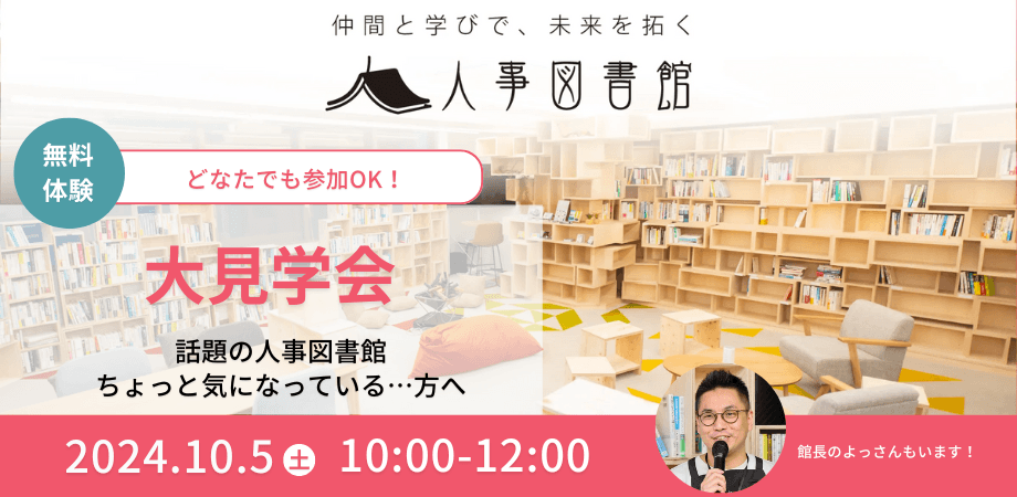 【人事の悩み解決！】東京・人形町「人事図書館」大見学会情報
