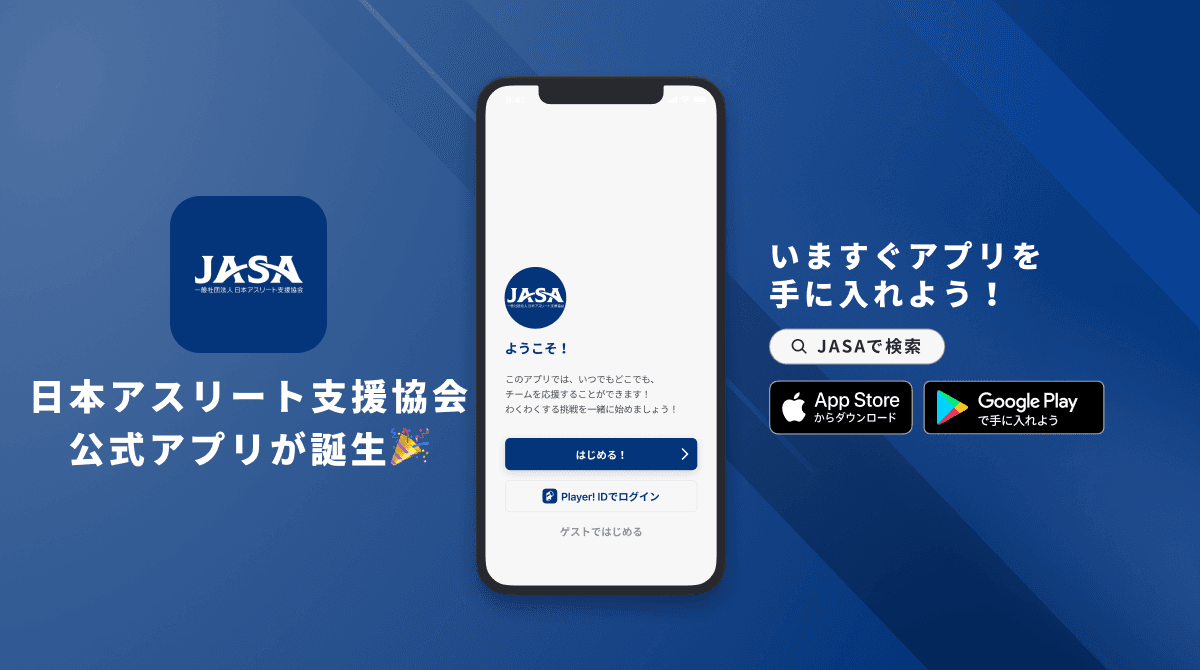 アスリート支援の新しい形！ JASA公式アプリで、選手とサポーターをつなぐ架け橋に