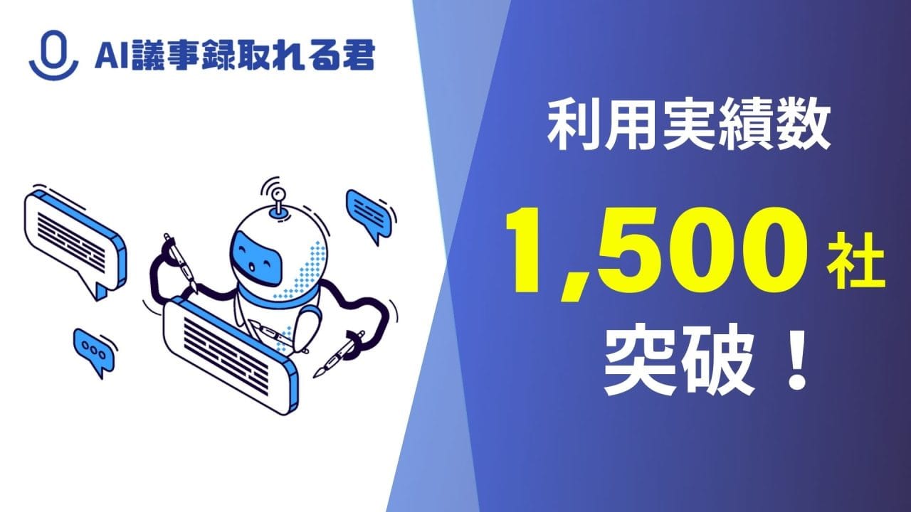 AI議事録サービス「AI議事録取れる君」で会議を効率化！
