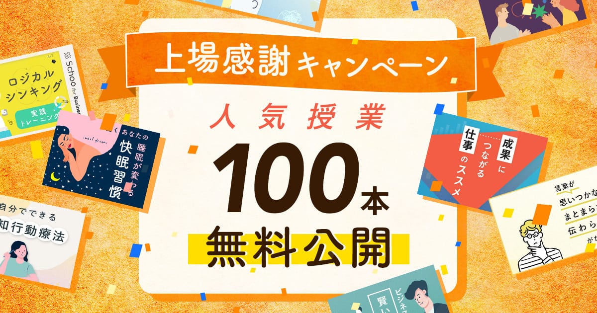 Schooが上場記念！人気授業100本を期間限定無料公開[PR]
