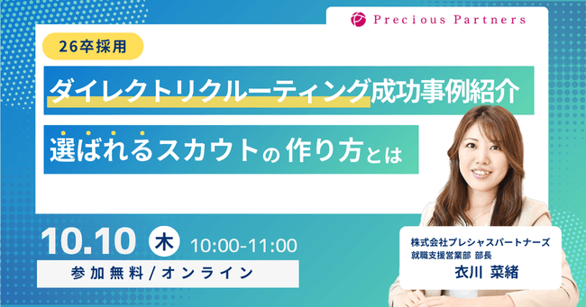 学生に響くスカウトメッセージ作成術!ダイレクトリクルーティング活用セミナー開催!