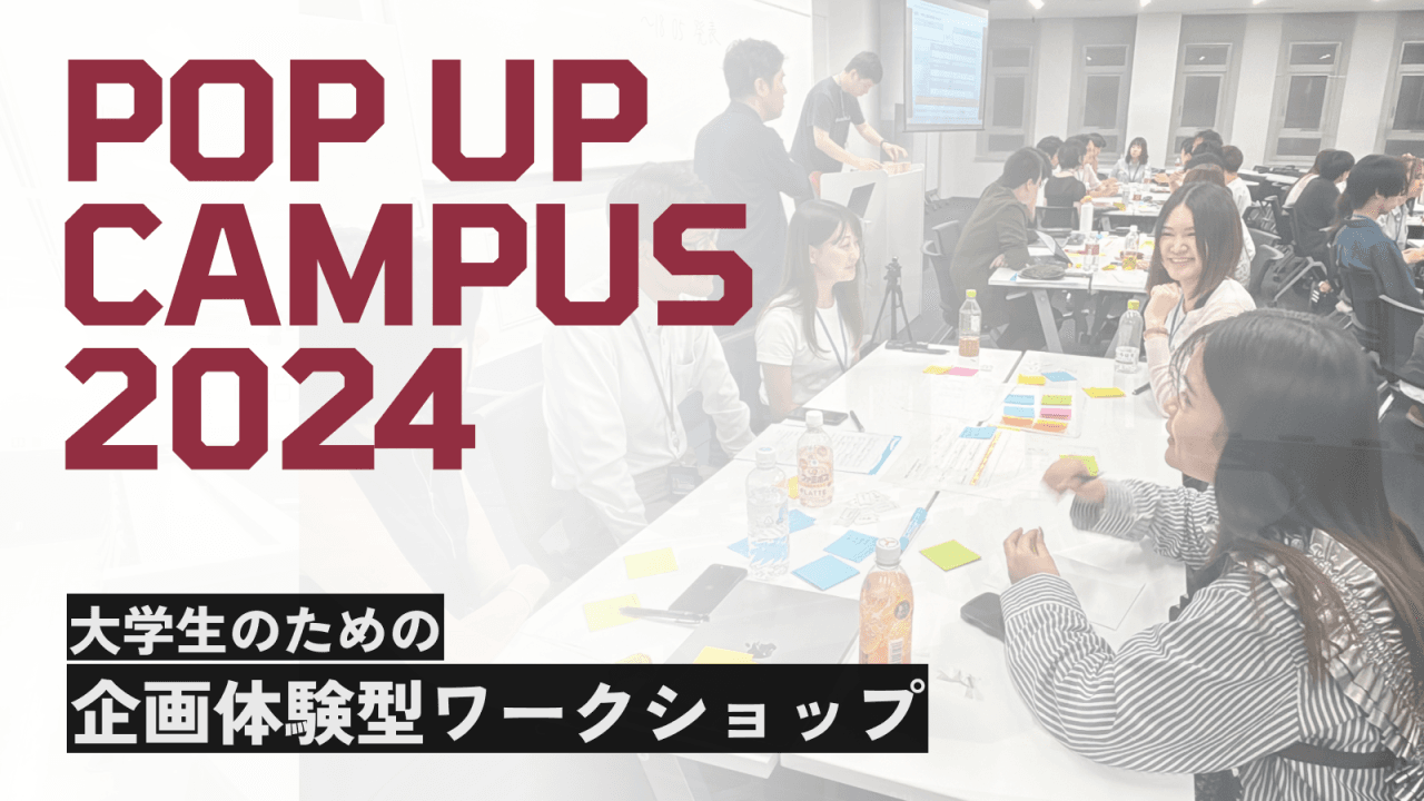 【就活イベントはもう古い？】企業と学生が繋がる新しい形「POP UP CAMPUS 2024」徹底解説！