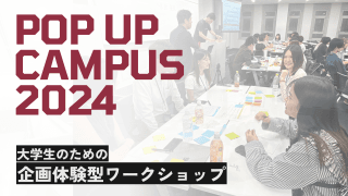 【就活イベントはもう古い？】企業と学生が繋がる新しい形「POP UP CAMPUS 2024」徹底解説！