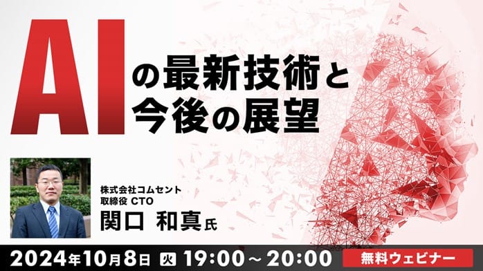 AIの最新技術と今後の展望:ChatGPT、画像生成AI、動画生成AIなどを業務に活用する方法【セミナー紹介】