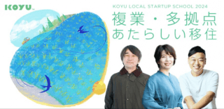 地域ビジネスで自分らしく生きる！「KOYU LOCAL STARTUP SCHOOL2024」の魅力を紹介