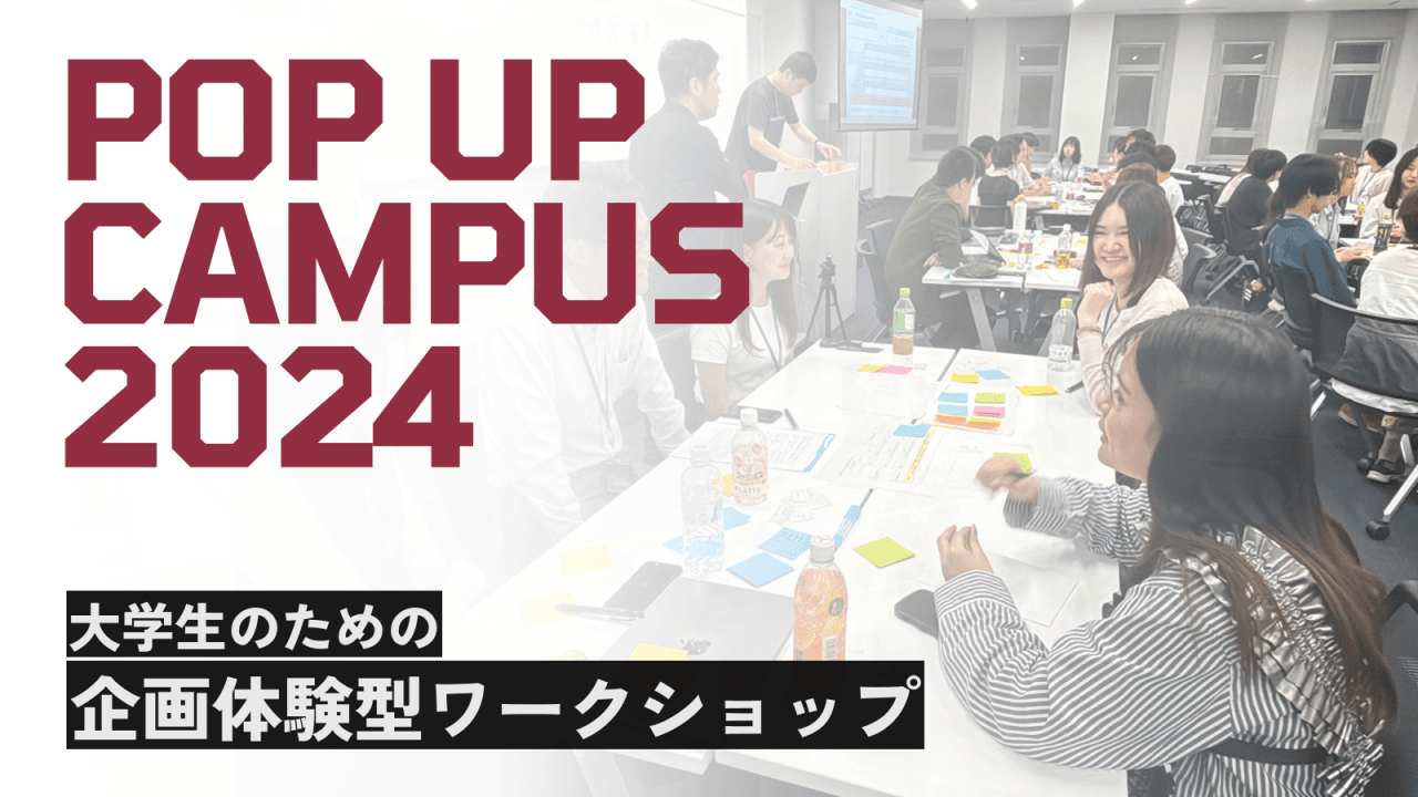 【POP UP CAMPUS 2024】豪華企業12社のワークショップ内容を徹底解説！