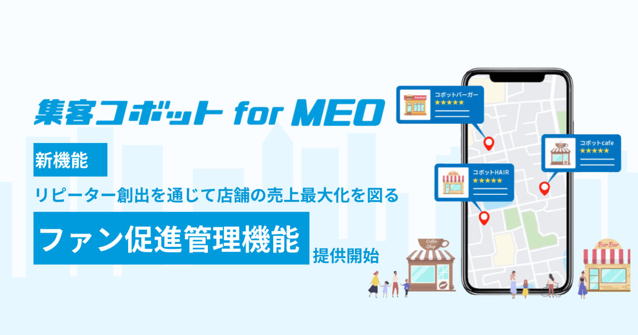 集客コボット for MEO で売上アップ！