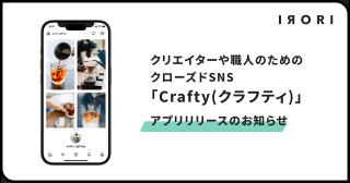 クリエイター必見！クローズドSNS「Crafty」で仕事とつながりを広げよう！