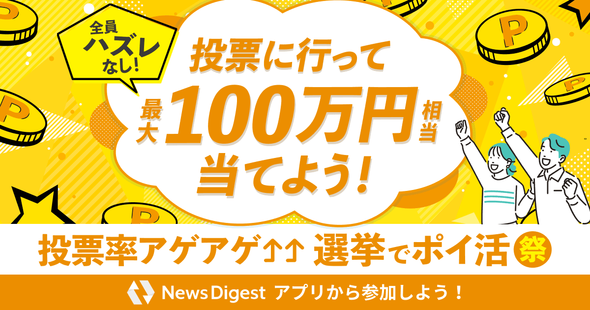 選挙に行って最大100万円相当のポイントGET！？NewsDigestで選挙ポイ活祭！