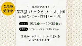 第3回バックオフィス川柳募集！ あなたの思いを五七五に込めて賞品をゲットしよう！