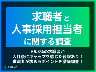 採用ミスマッチを防ぐ！求職者が本当に求める会社情報とは？
