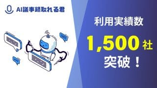 AI議事録サービス「AI議事録取れる君」で会議を効率化！