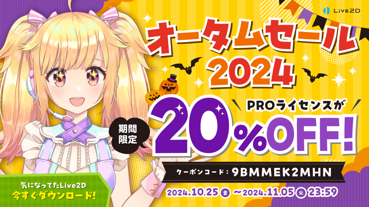 Live2D秋のセール情報！PROライセンスが20%OFF！[PR]
