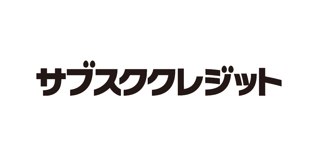 【企業必見！】最新サブスク決済「サブスククレジット」で設備投資を効率化！