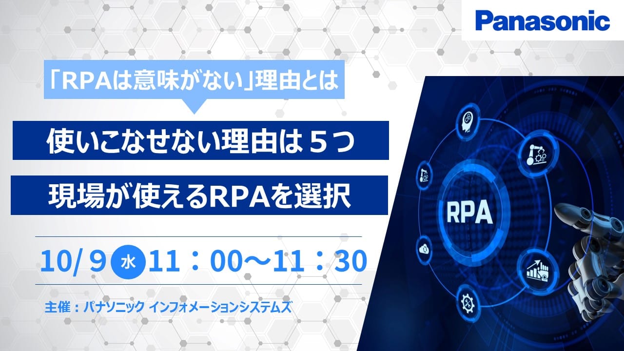 RPA導入に失敗する理由とは？ 現場で使えるRPAを選ぶには？【セミナー紹介】