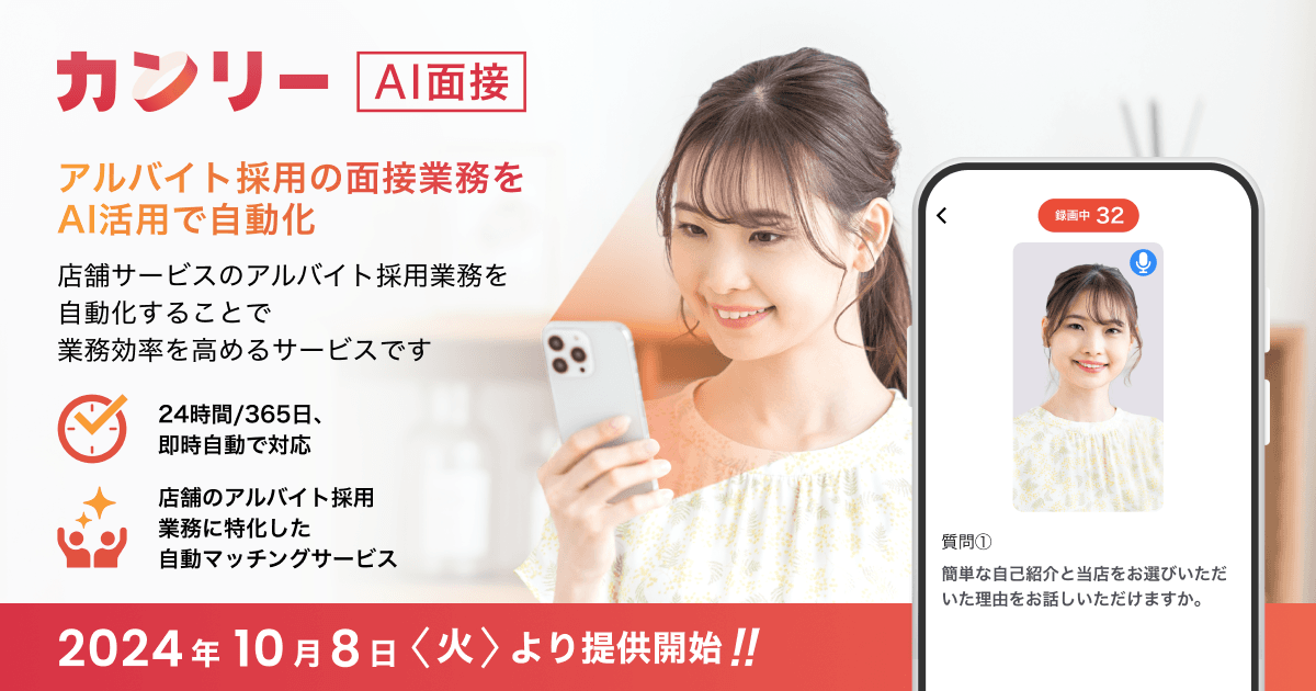飲食店の採用課題を解決！AI面接サービス「カンリーAI面接」がリリース！