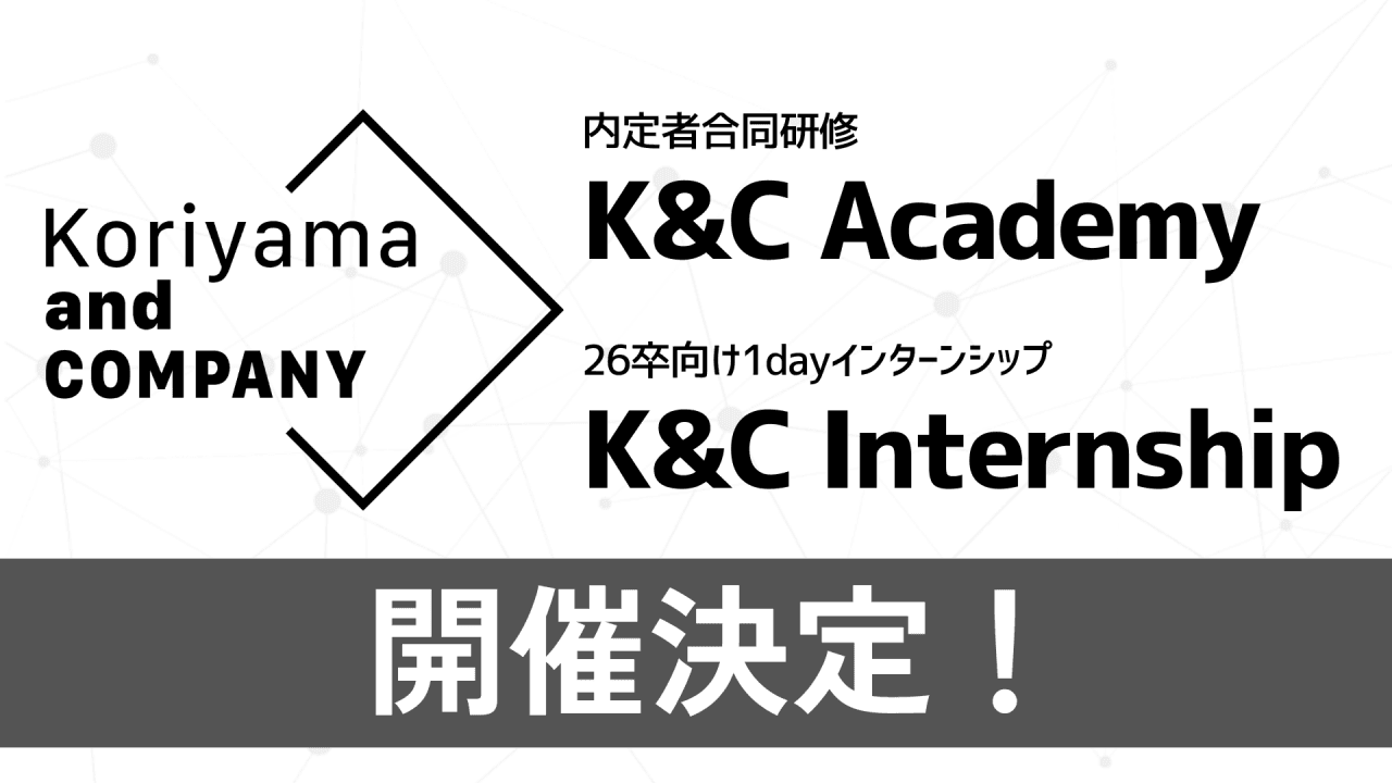 企業必見！Koriyama and COMPANY が提供する採用支援サービス