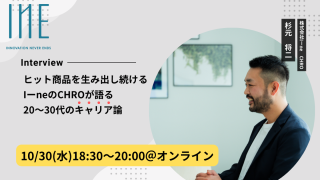 【20〜30代必見！】急成長企業I-neのCHROが語るキャリア論をオンラインで学べるチャンス！