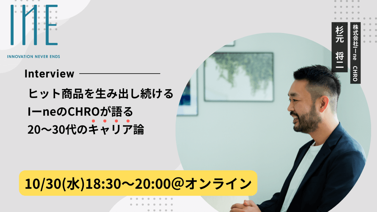 【20〜30代必見!】急成長企業I-neのCHROが語るキャリア論をオンラインで学べるチャンス!