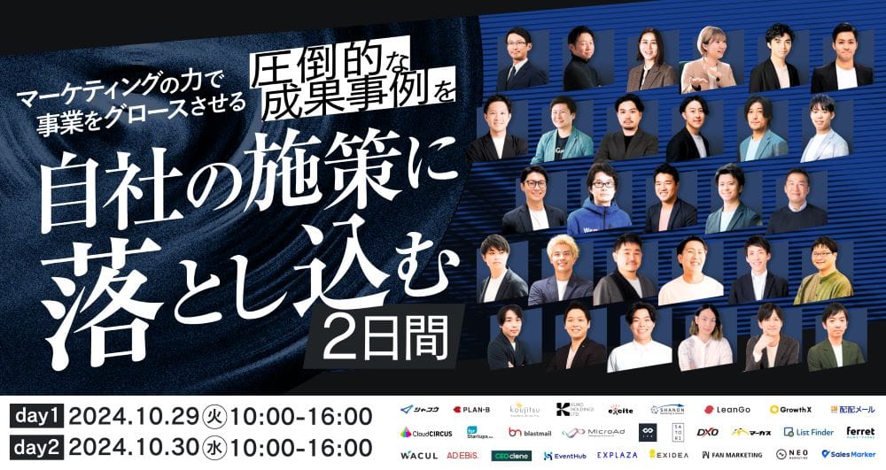BtoBマーケティングの祭典！事業グロースに繋がる「圧倒的な成果事例」を学べる無料カンファレンス開催！