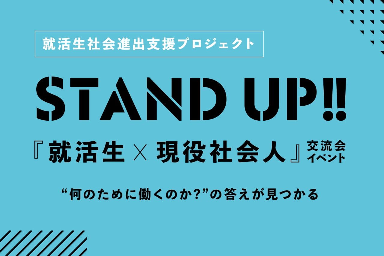 就活生の悩みを解決!社会人と交流して「働く意味」を見つけよう!