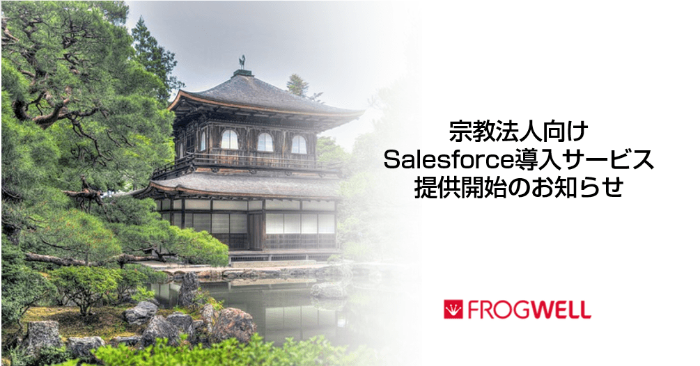 宗教法人におけるSalesforce活用の重要性とメリット【セミナー紹介】