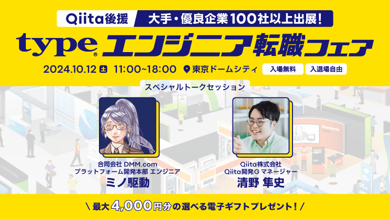 Qiita後援 typeエンジニア転職フェア
