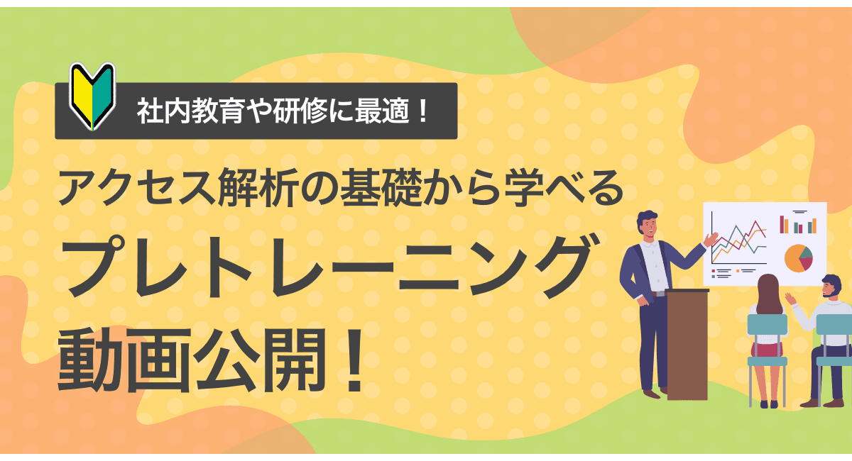 【初心者必見】アクセス解析とGAの基礎が学べる無料動画を公開中！基礎から丁寧に解説されているので、初めての方でも安心。