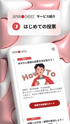 はじめての投票