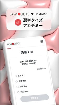 選挙クイズアカデミー